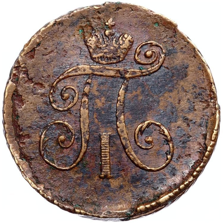 Деньга 1797 года