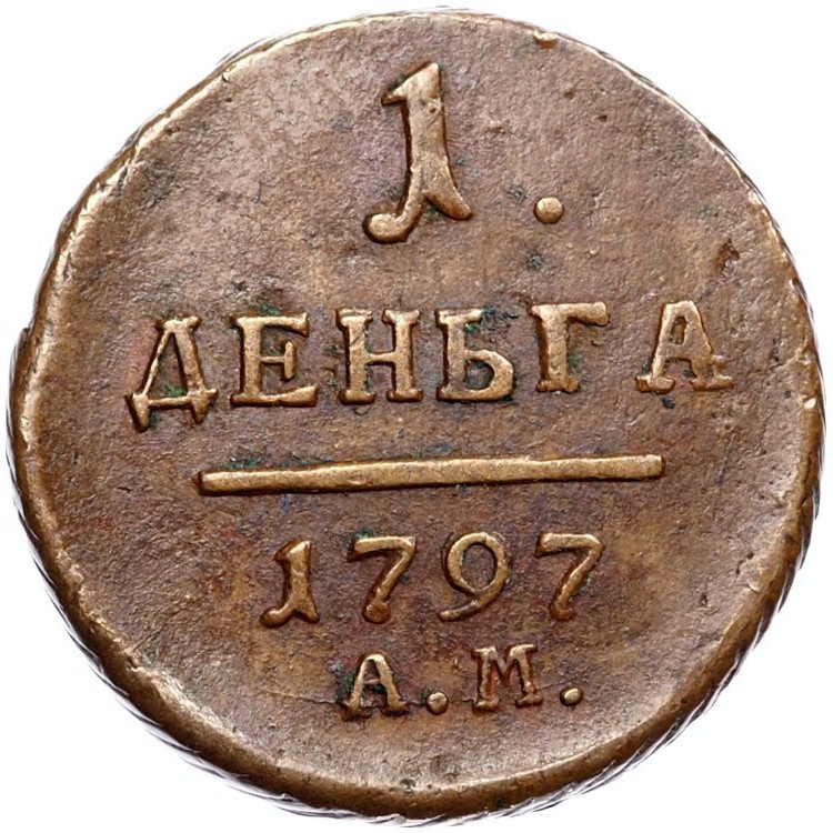 Деньга 1797 года