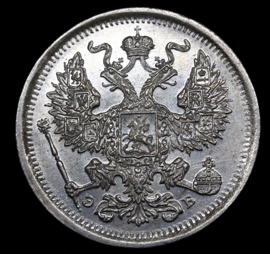 20 копеек 1907 года СПБ ЭБ