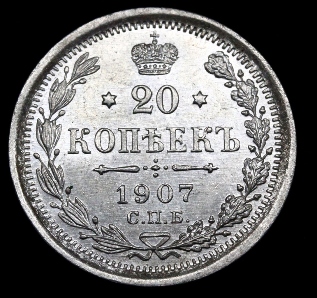 20 копеек 1907 года СПБ ЭБ