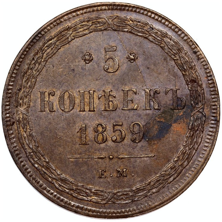 5 копеек 1859 года