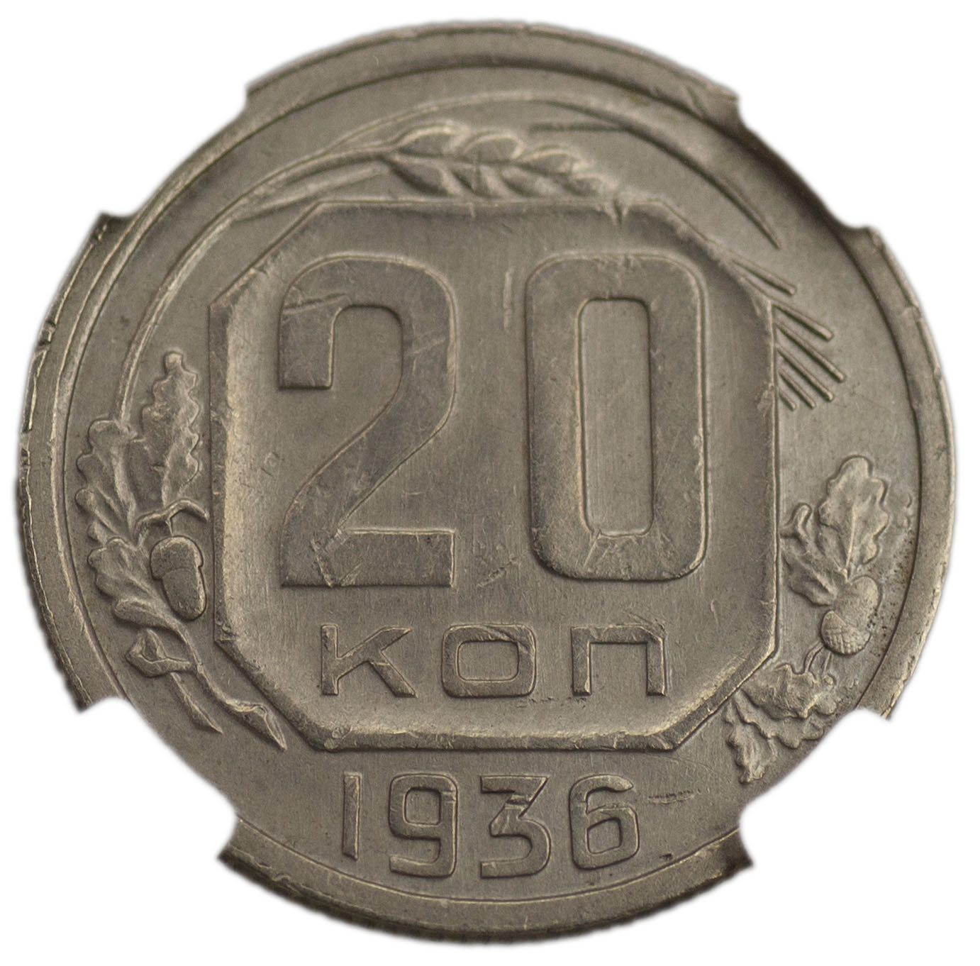 20 копеек 1936 года