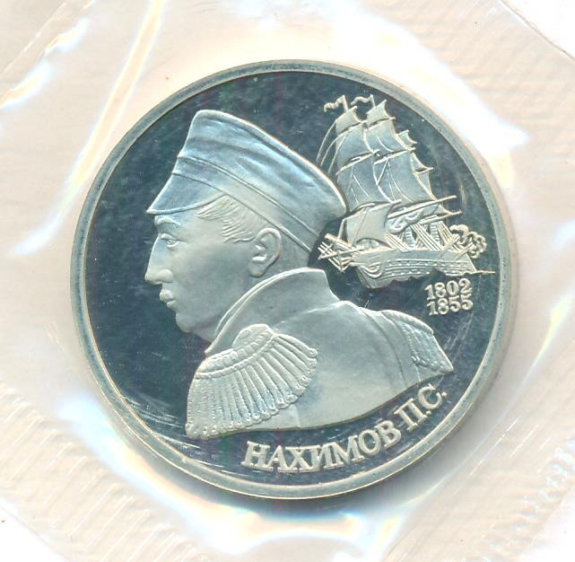 1 рубль 1992 года ЛМД Нахимов П.С. 1802-1855