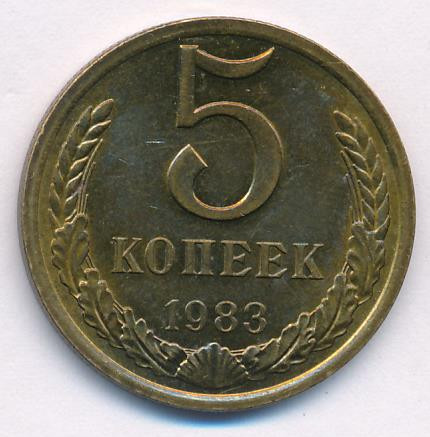 5 копеек 1983 года