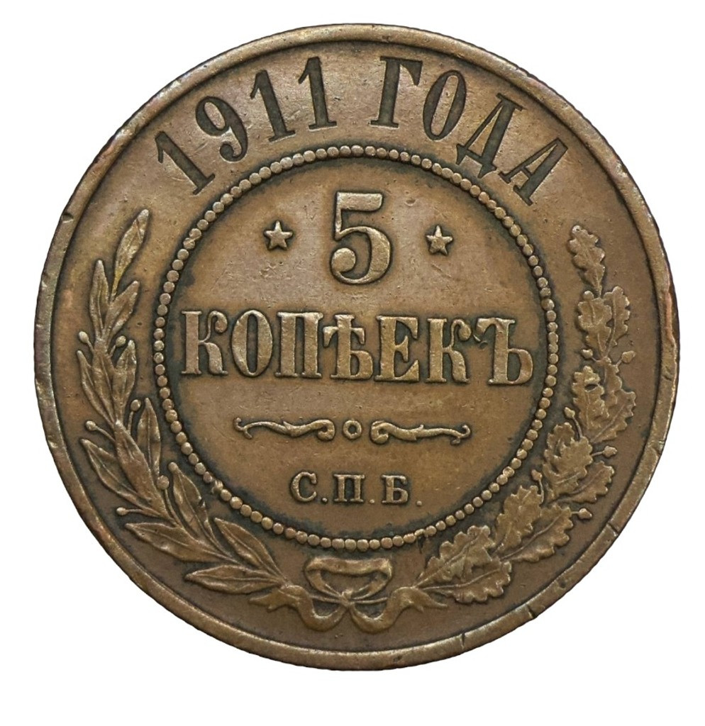 5 копеек 1911 года