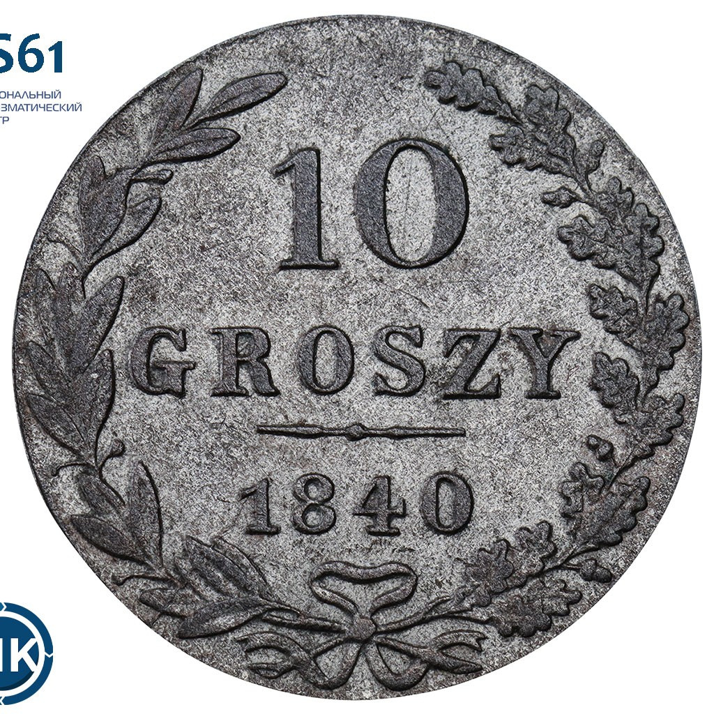 10 грошей 1840 года
