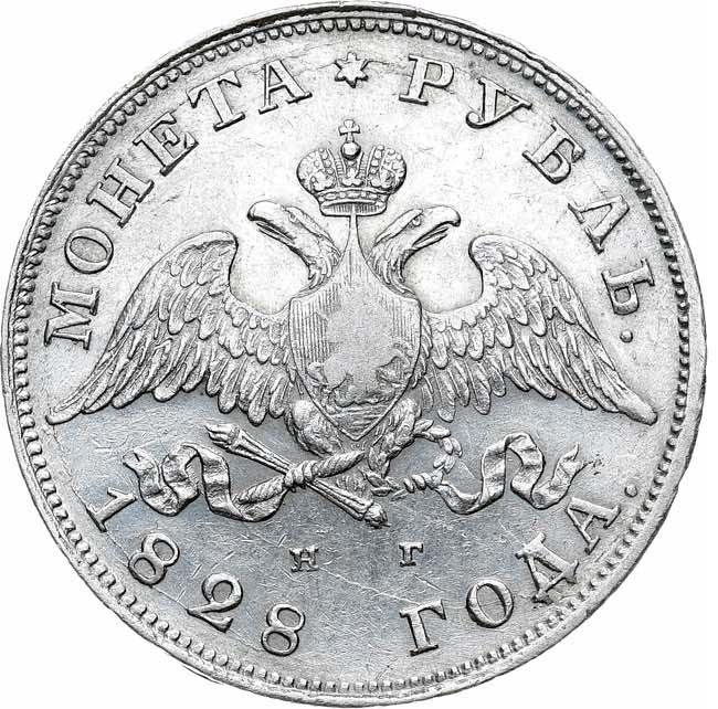 1 рубль 1828 года СПБ НГ