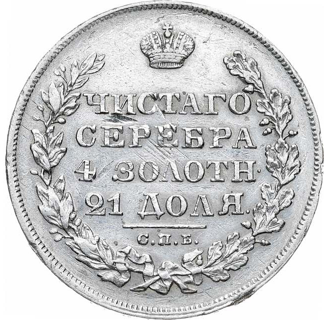 1 рубль 1828 года СПБ НГ