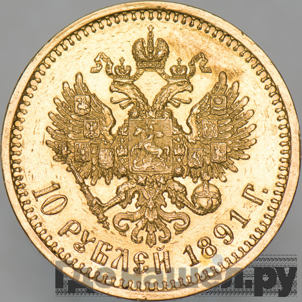 10 рублей 1891 года АГ