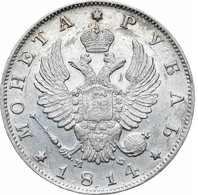1 рубль 1814 года