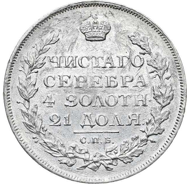 1 рубль 1814 года