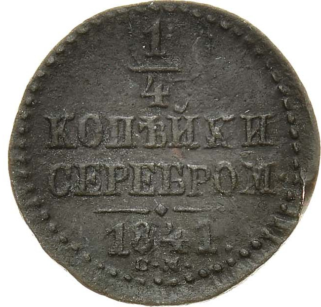 1/4 копейки 1841 года