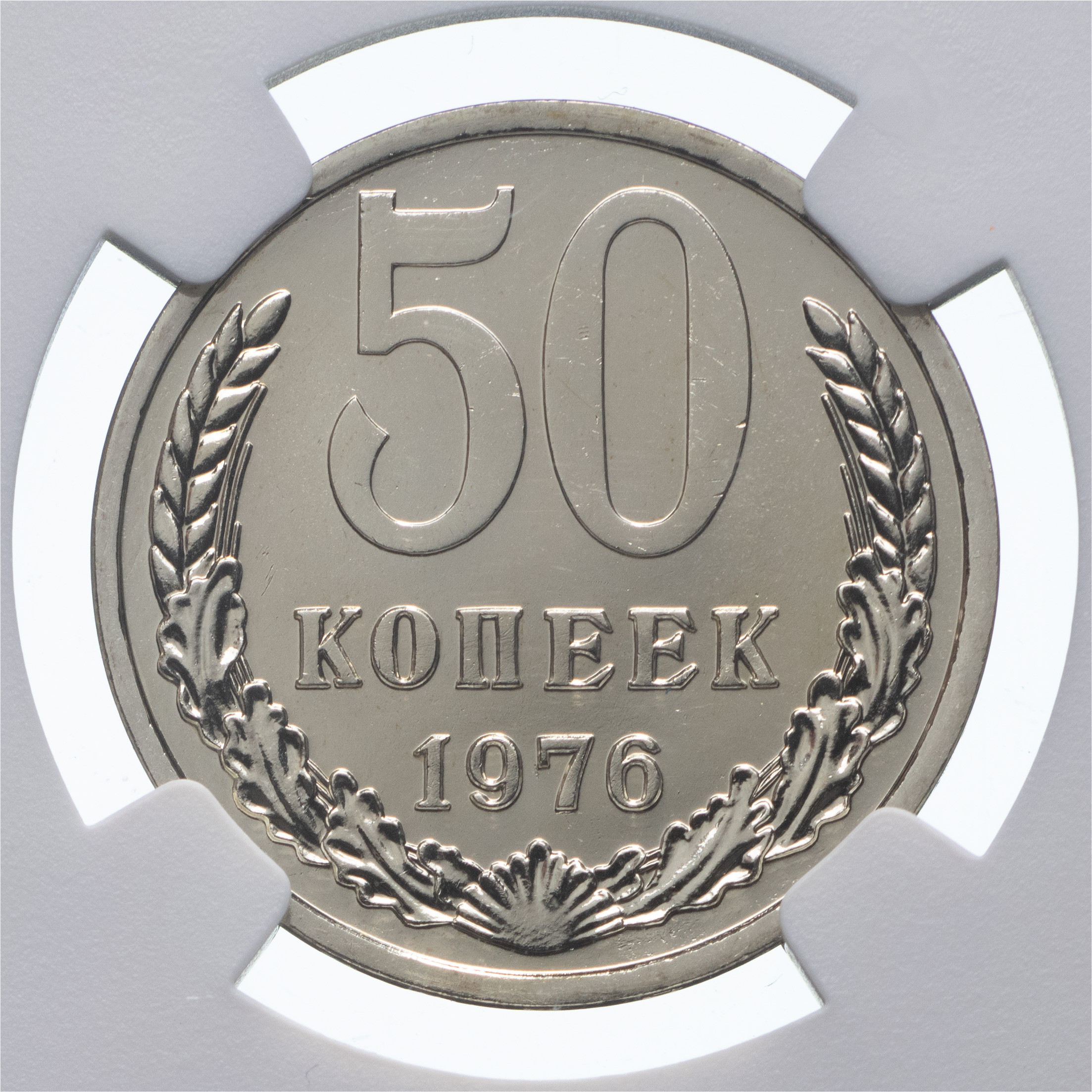 50 копеек 1976 года