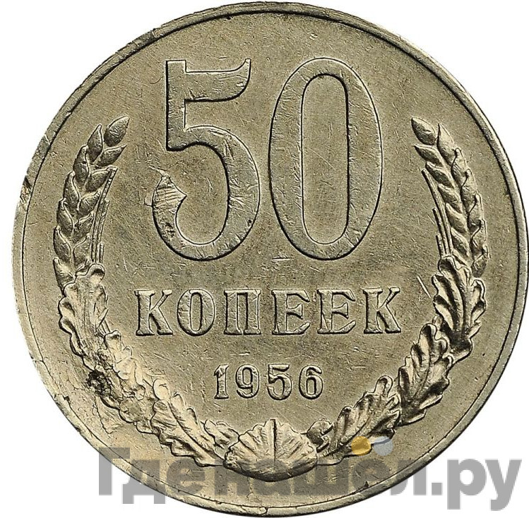 50 копеек 1956 года