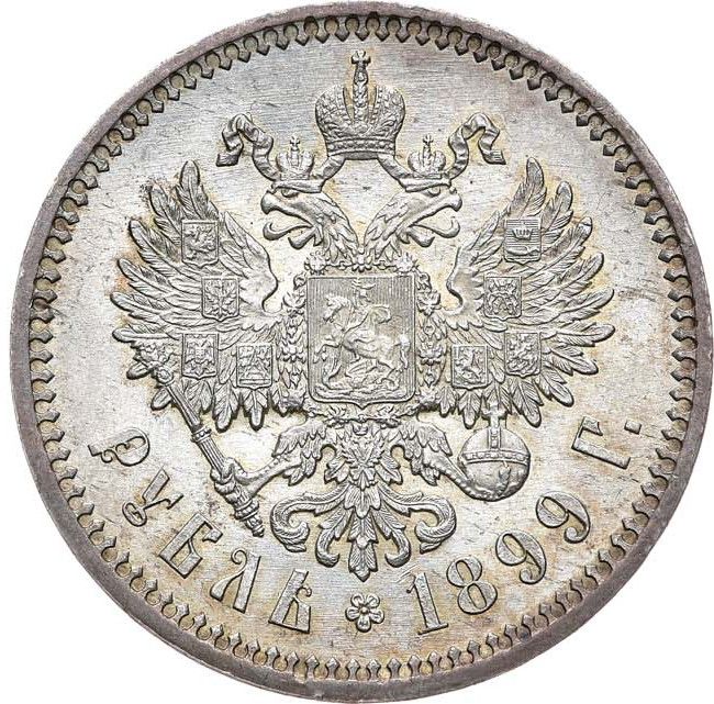 1 рубль 1899 года