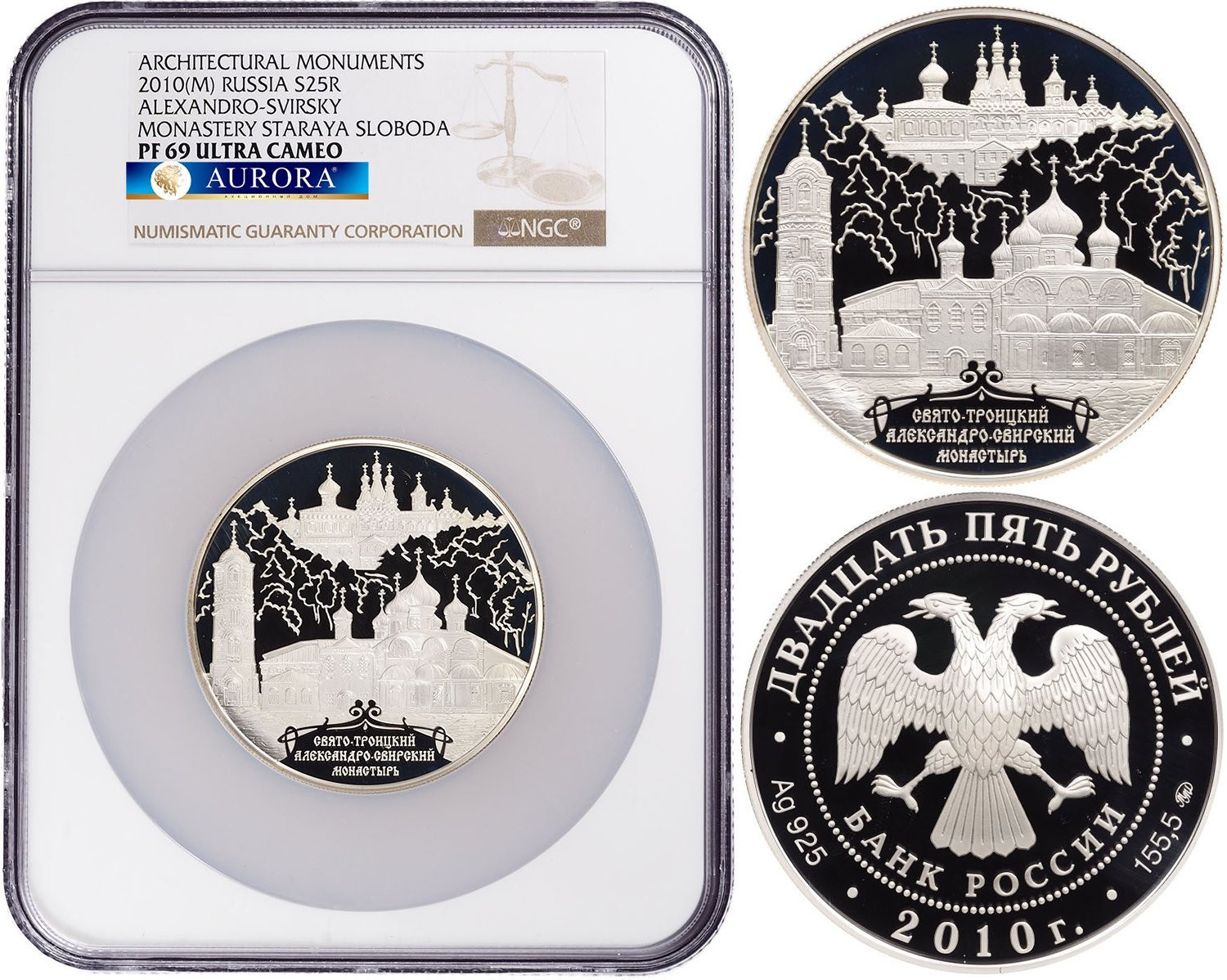 25 рублей 2010 года ММД Свято-Троицкий Александро-Свирский монастырь
