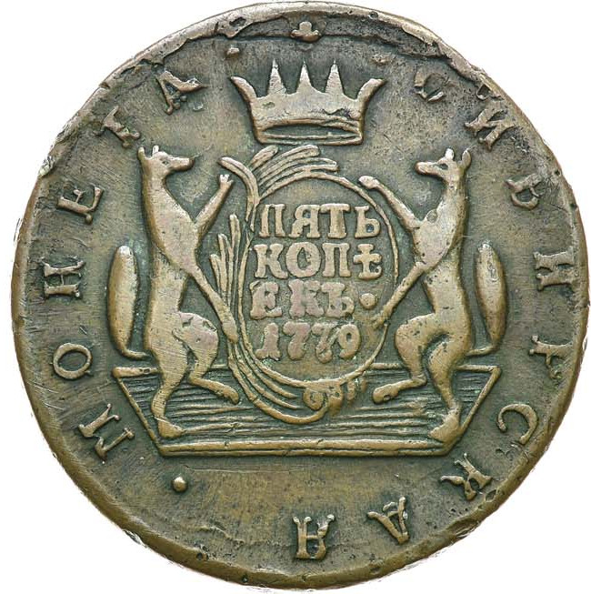 5 копеек 1779 года