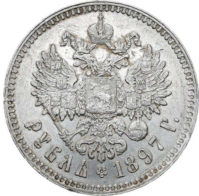 1 рубль 1897 года