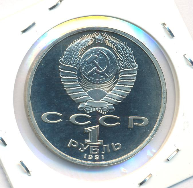 1 рубль 1991 года Алишер Навои
