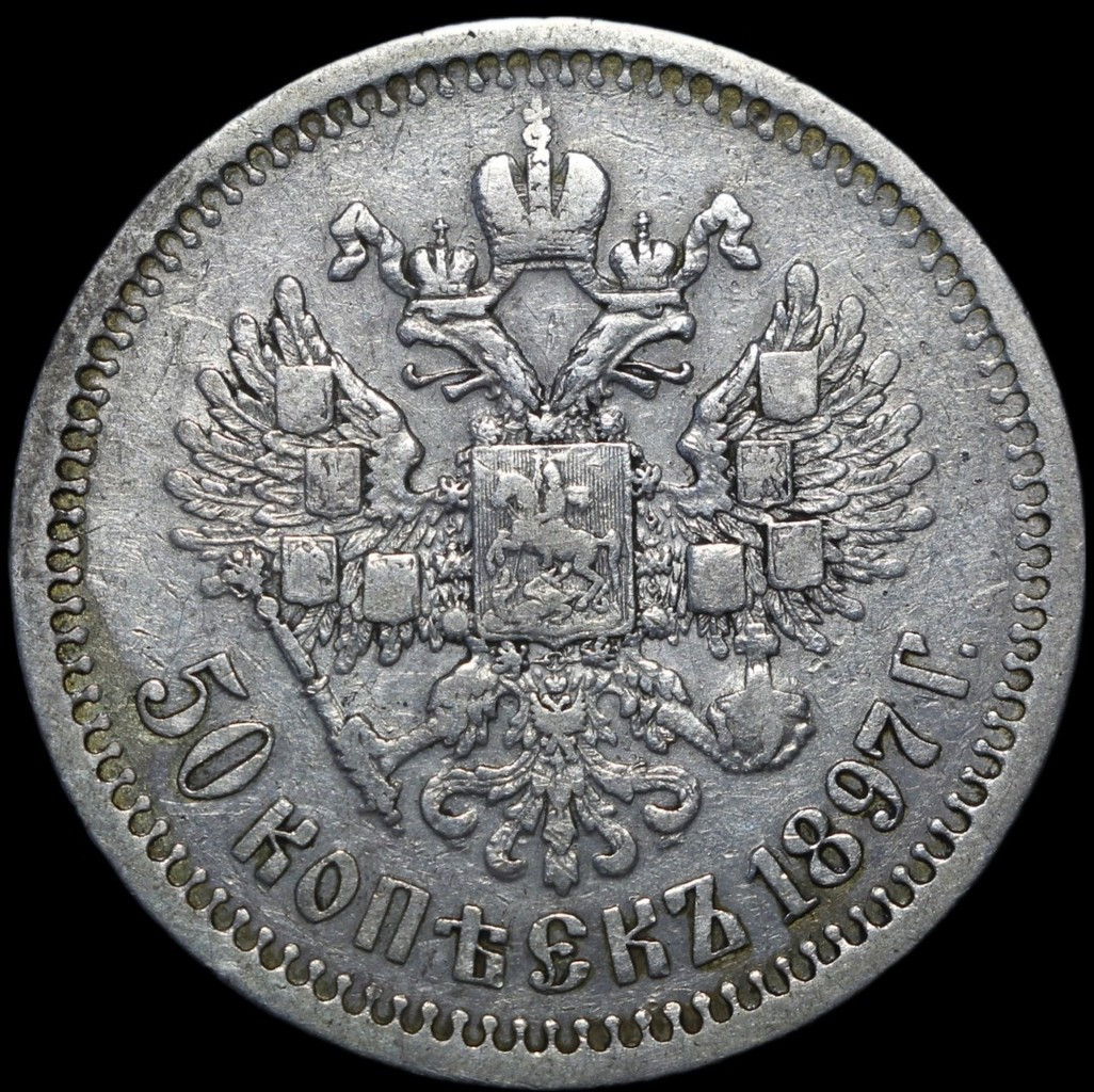 50 копеек 1897 года