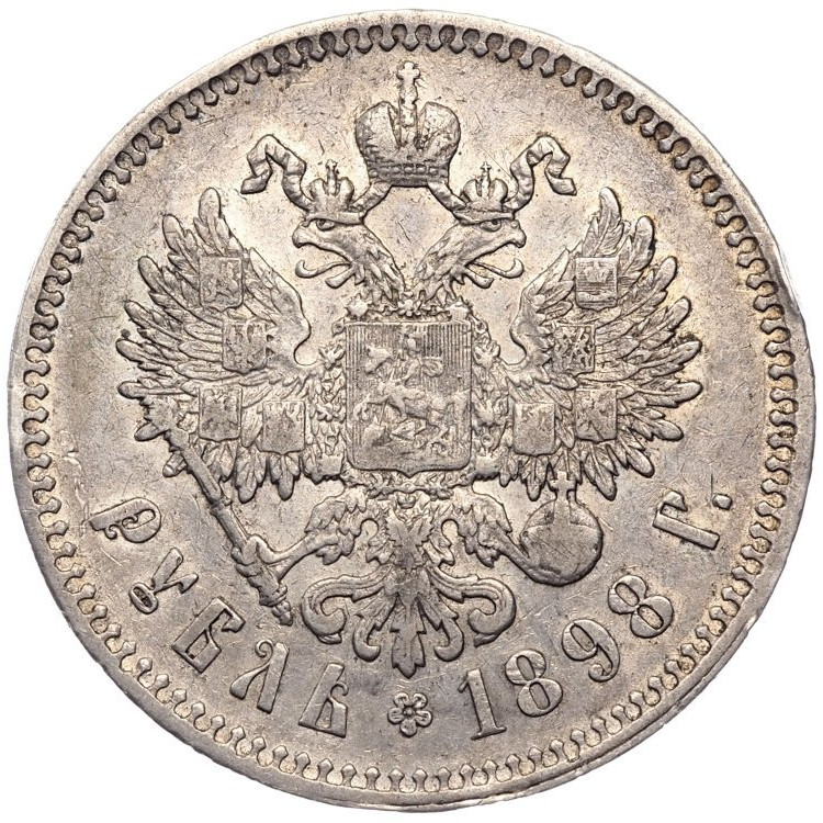 1 рубль 1898 года