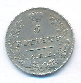 5 копеек 1821 года