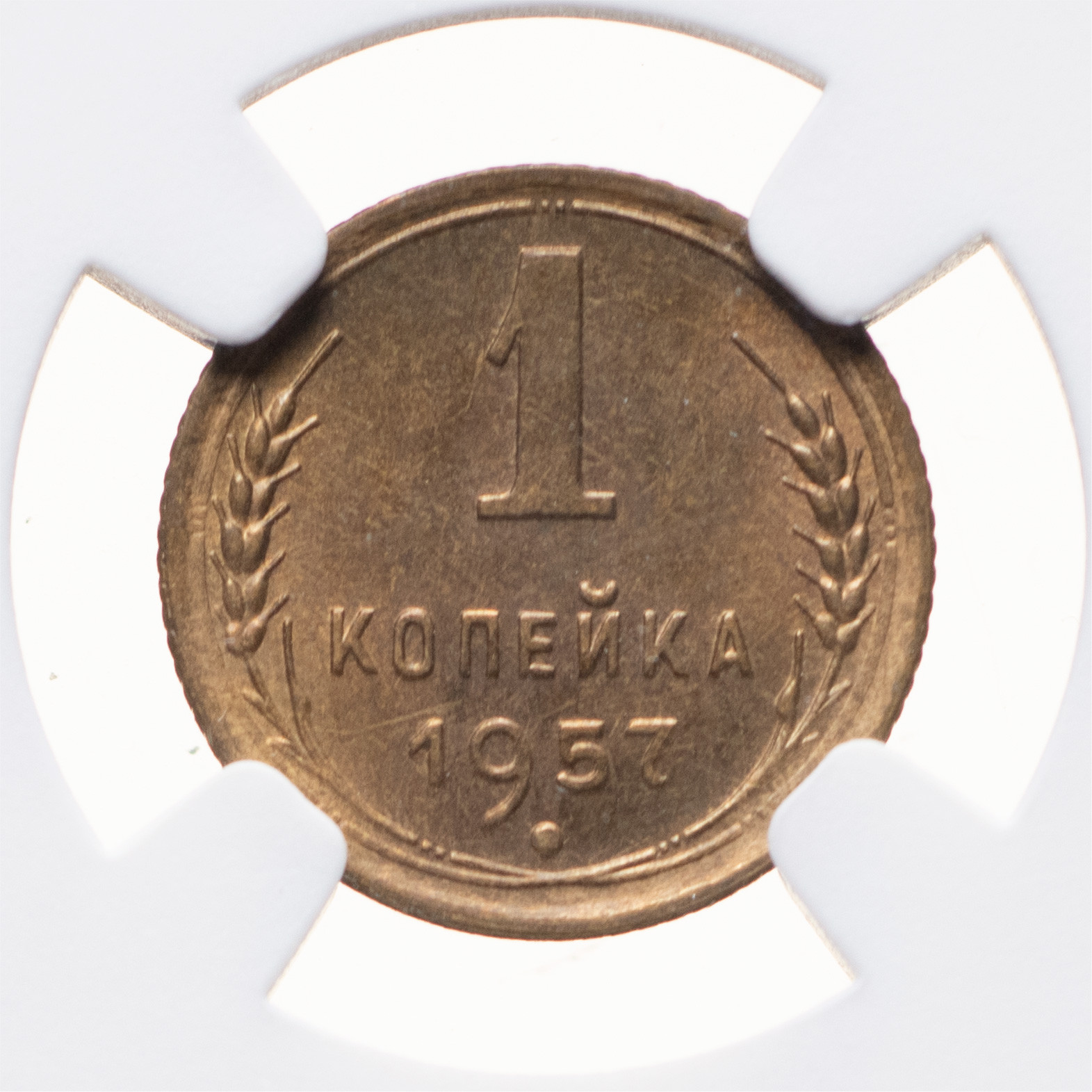 1 копейка 1957 года