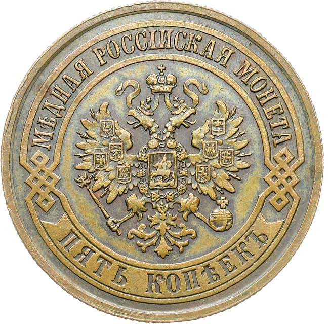 5 копеек 1873 года