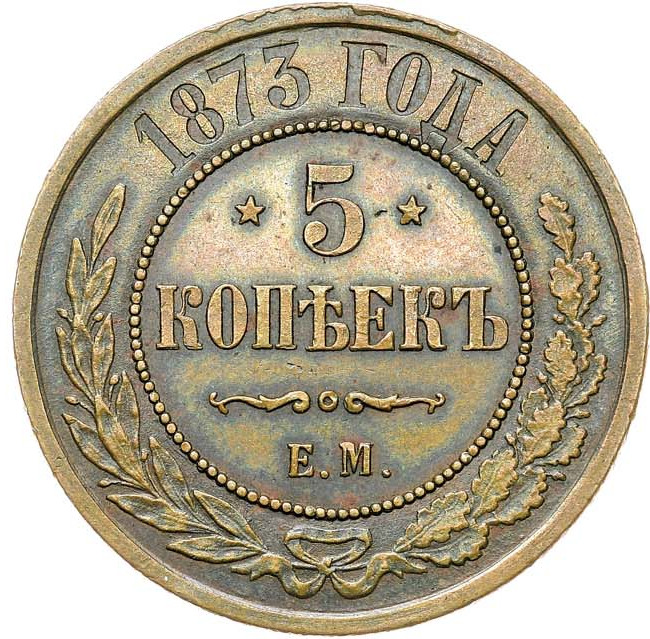 5 копеек 1873 года