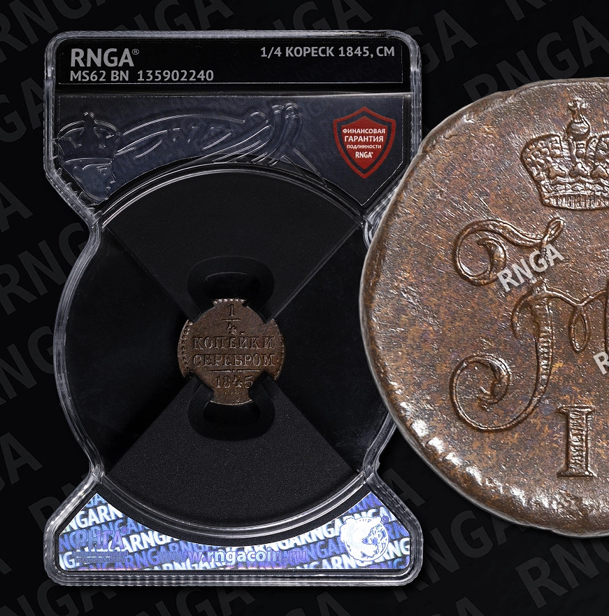 1/4 копейки 1845 года