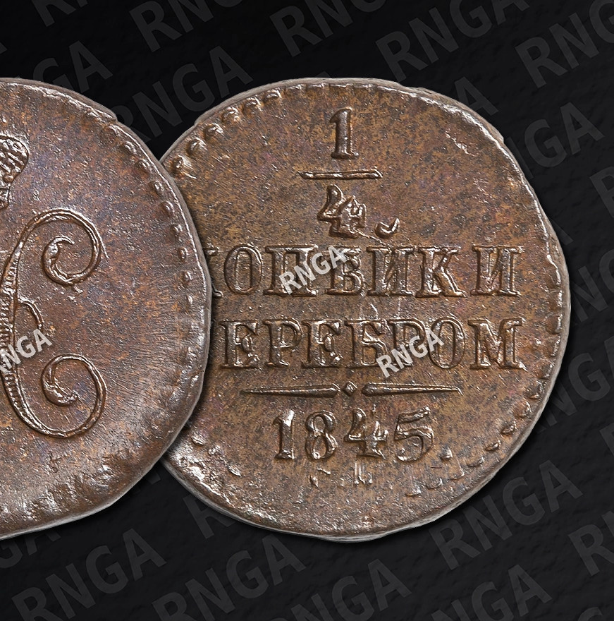 1/4 копейки 1845 года