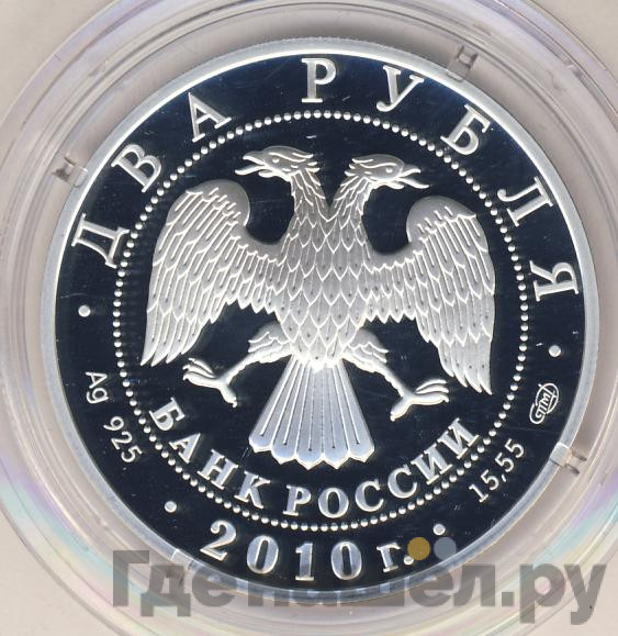 2 рубля 2010 года СПМД 200 лет со дня рождения Н.И. Пирогова