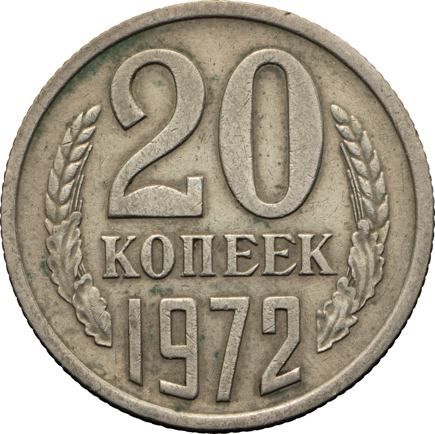 20 копеек 1972 года