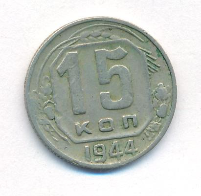15 копеек 1944 года