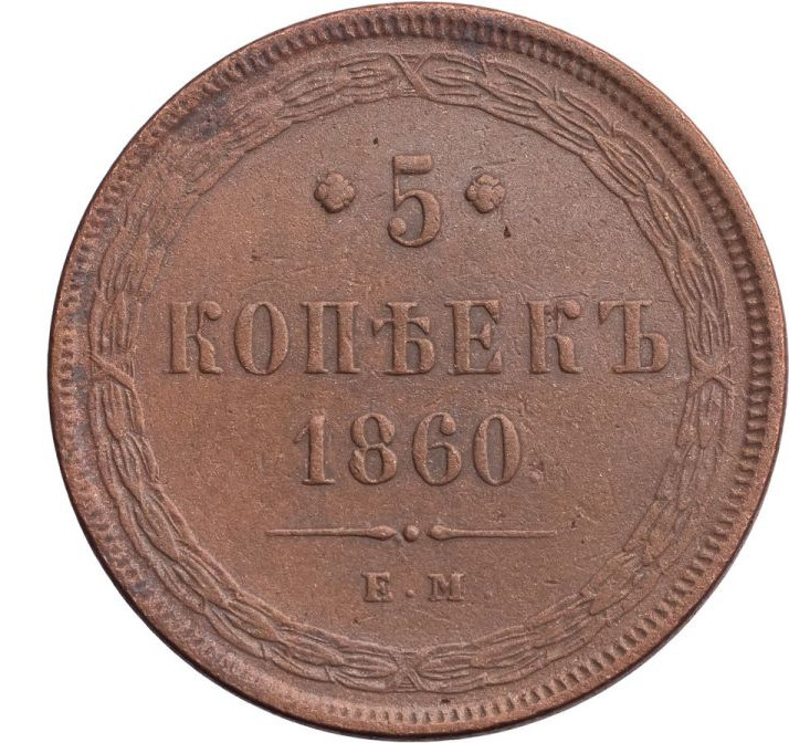 5 копеек 1860 года
