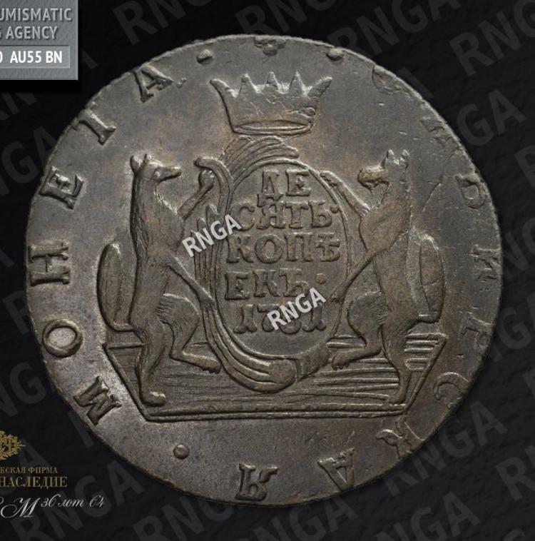 10 копеек 1781 года КМ Сибирская монета