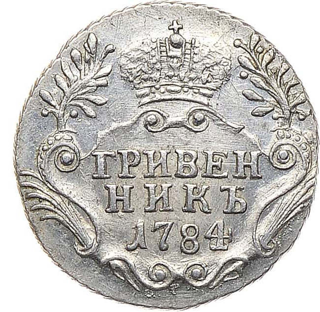 Гривенник 1784 года