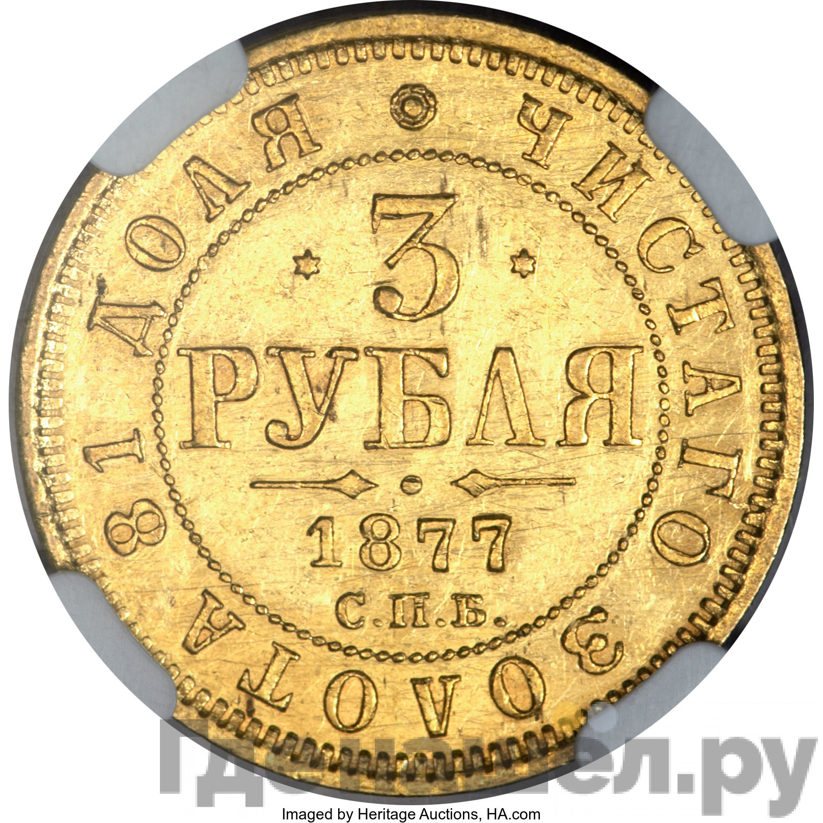 3 рубля 1877 года