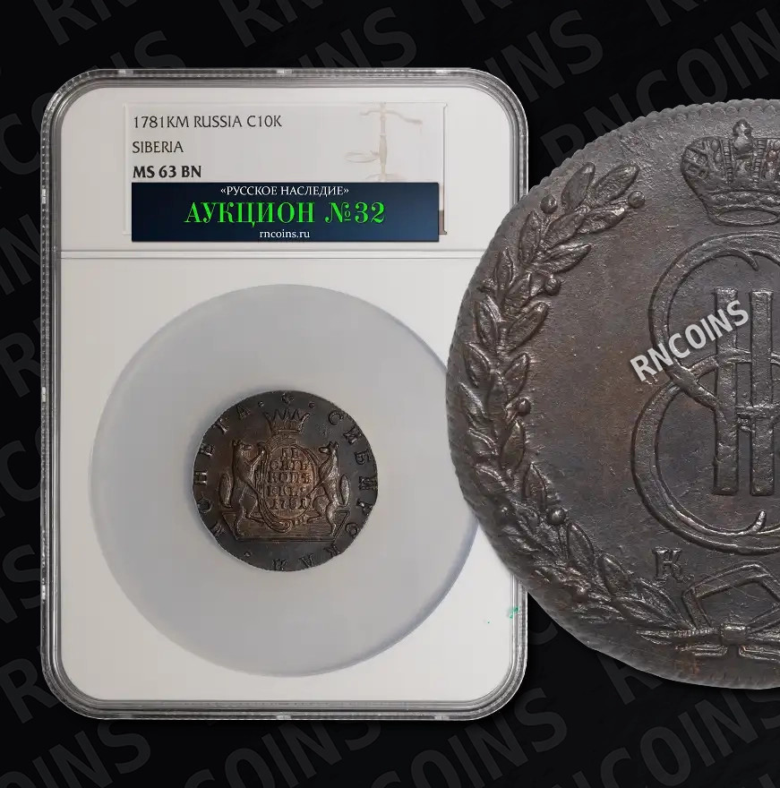 10 копеек 1781 года КМ Сибирская монета