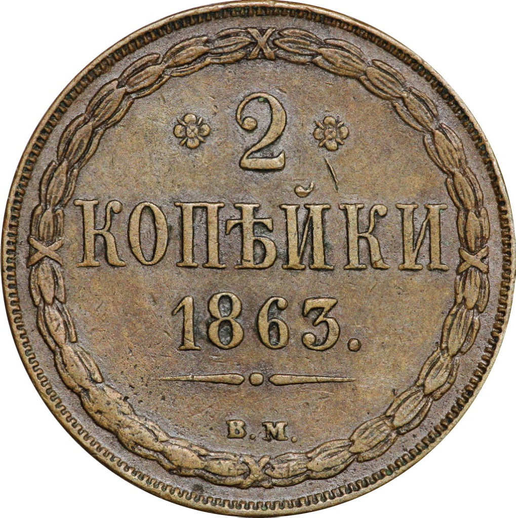 2 копейки 1863 года