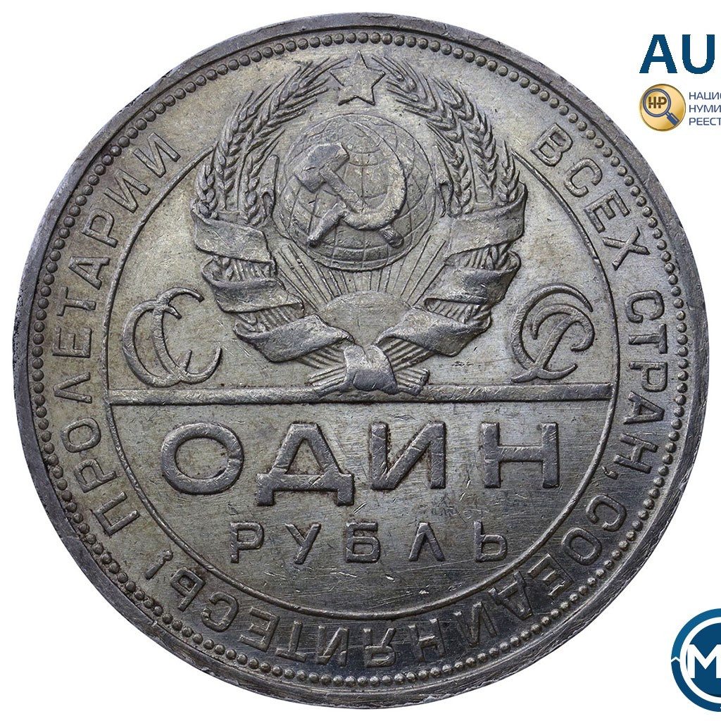1 рубль 1924 года
