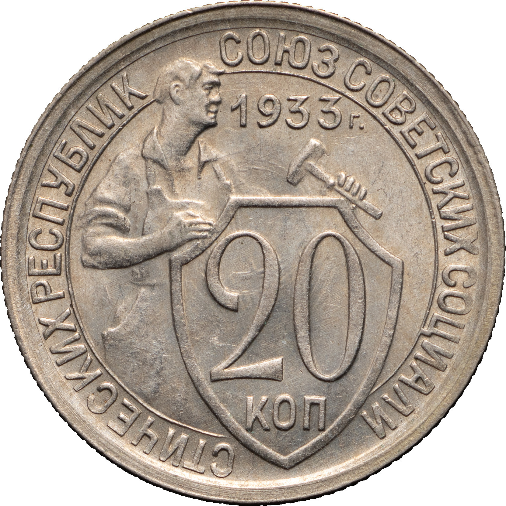 20 копеек 1933 года