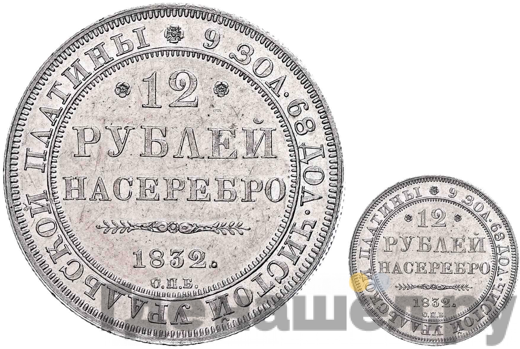 12 рублей 1832 года СПБ