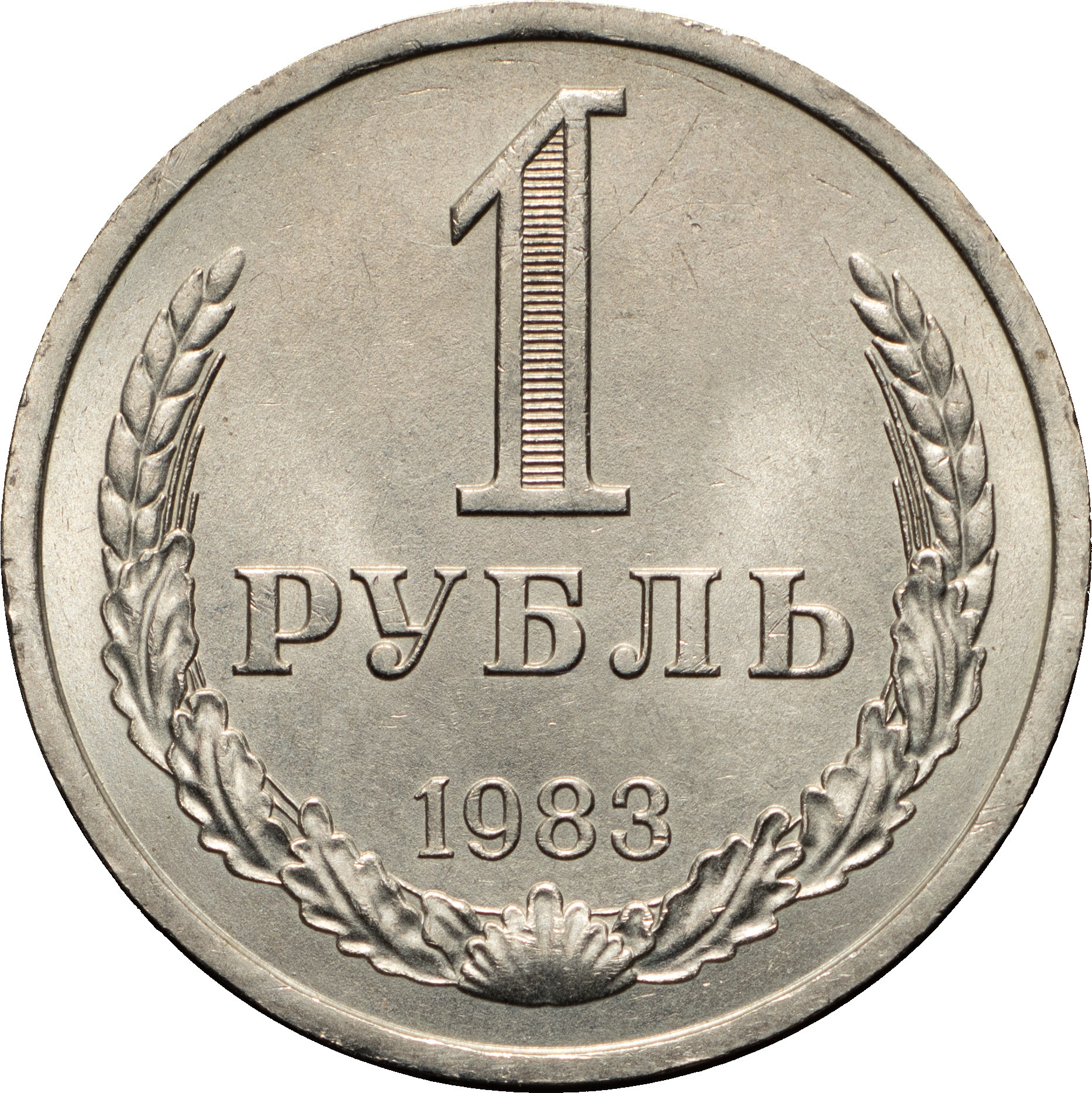 1 рубль 1983 года