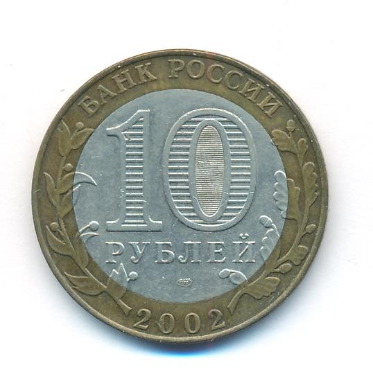 10 рублей 2002 года СПМД Древние города России Старая Русса