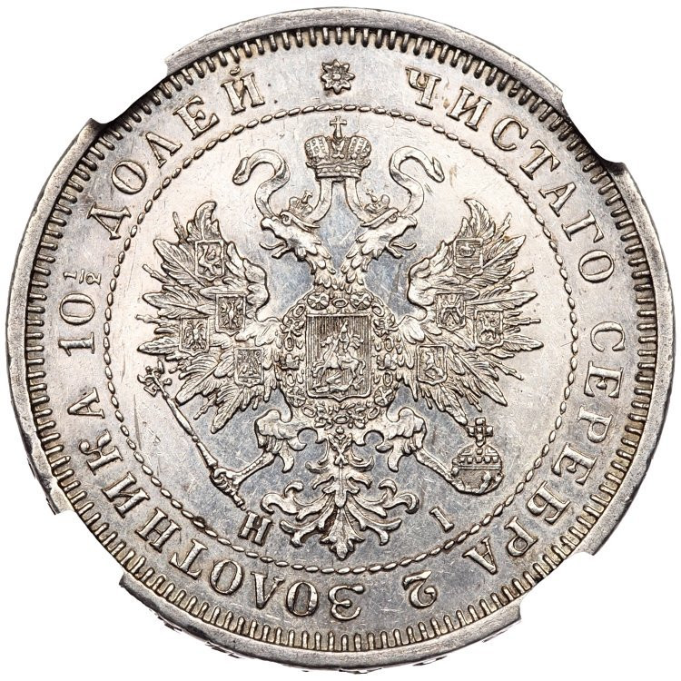 Полтина 1877 года