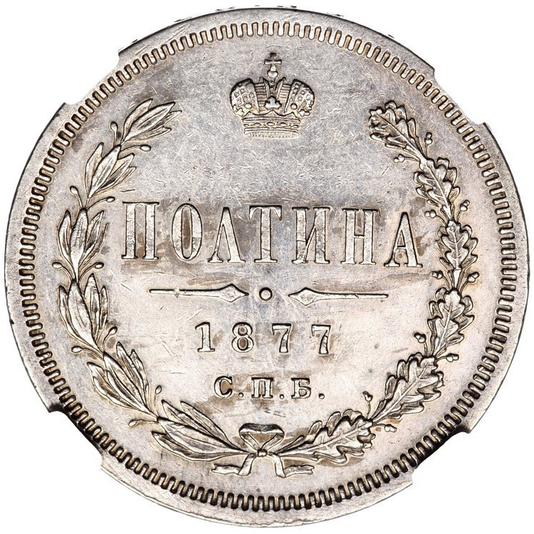 Полтина 1877 года