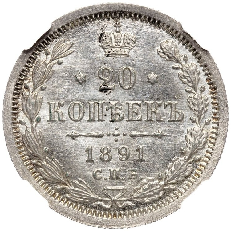 20 копеек 1891 года СПБ АГ