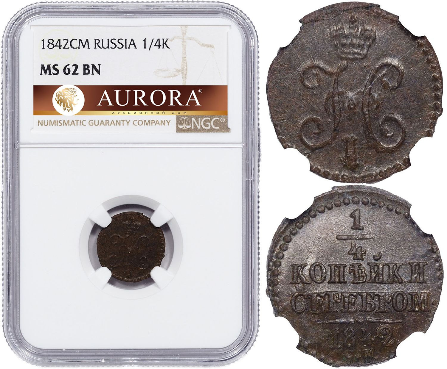 1/4 копейки 1842 года