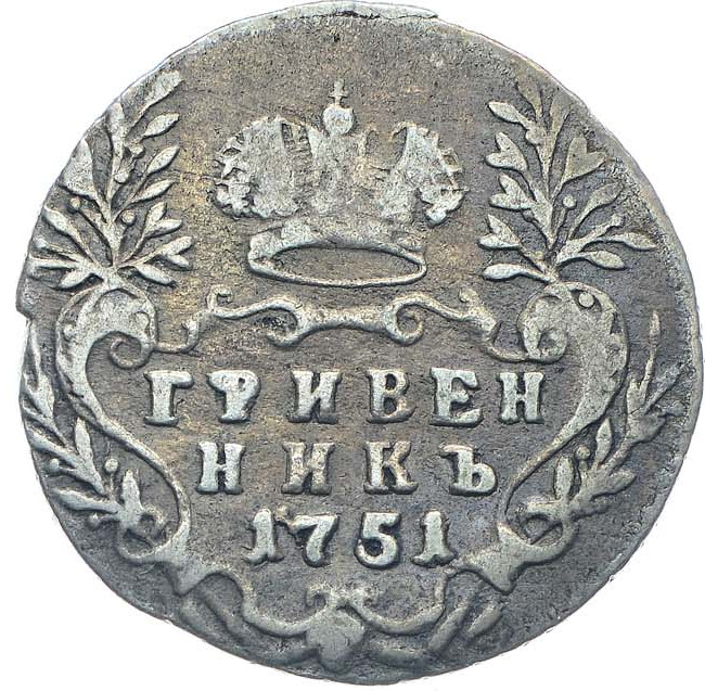 Гривенник 1751 года